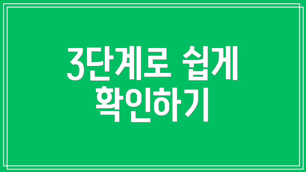 3단계로 쉽게 확인하기