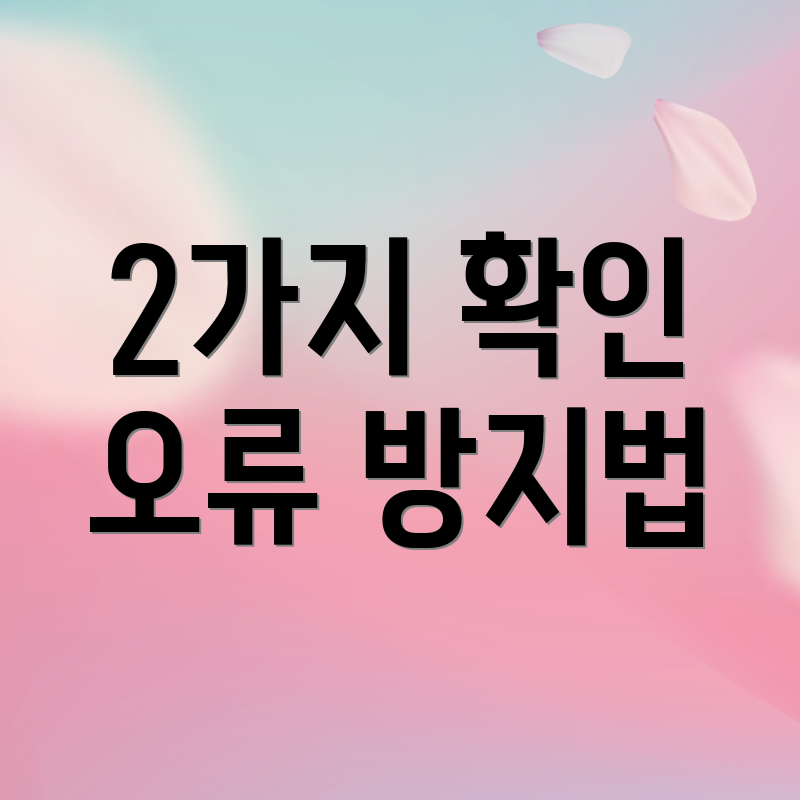 2가지 확인 오류 방지법