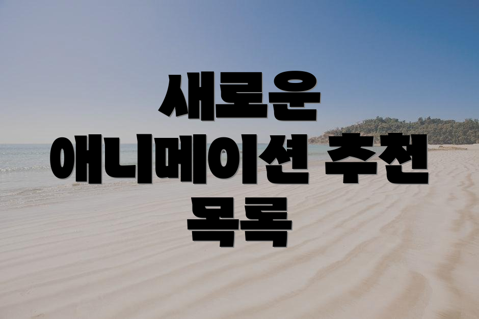 새로운 애니메이션 추천 목록
