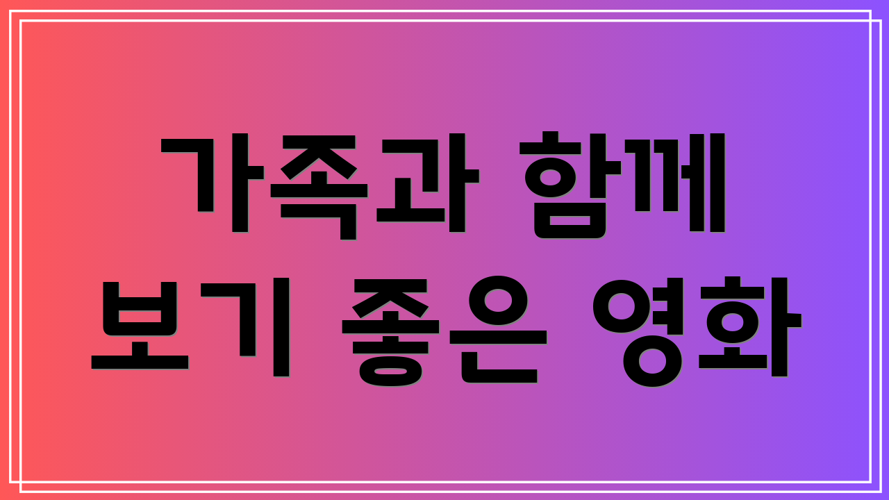 가족과 함께 보기 좋은 영화