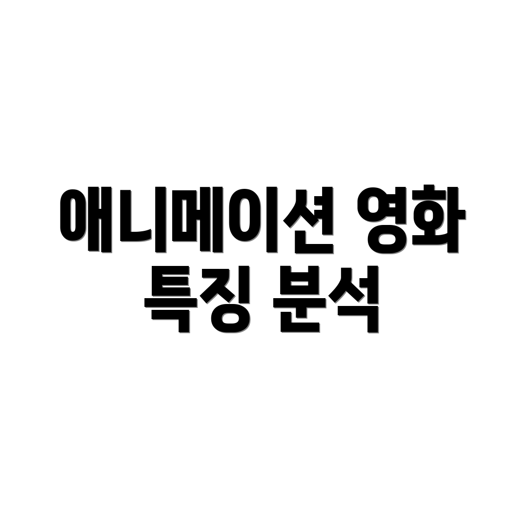 애니메이션 영화 특징 분석