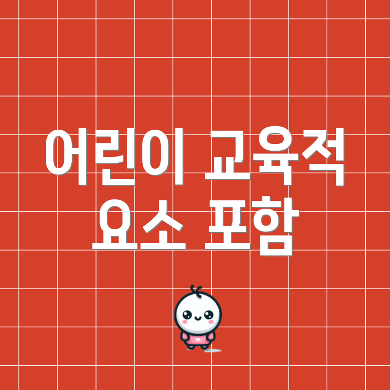 어린이 교육적 요소 포함