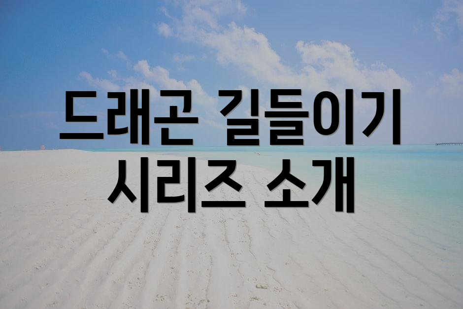 드래곤 길들이기 시리즈 소개