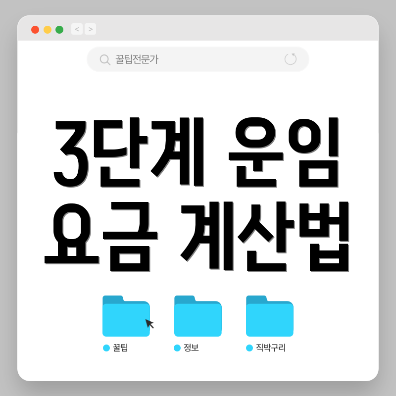 3단계 운임 요금 계산법