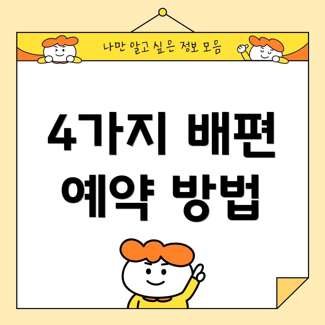 4가지 배편 예약 방법