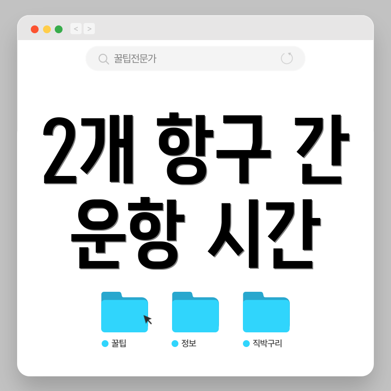 2개 항구 간 운항 시간