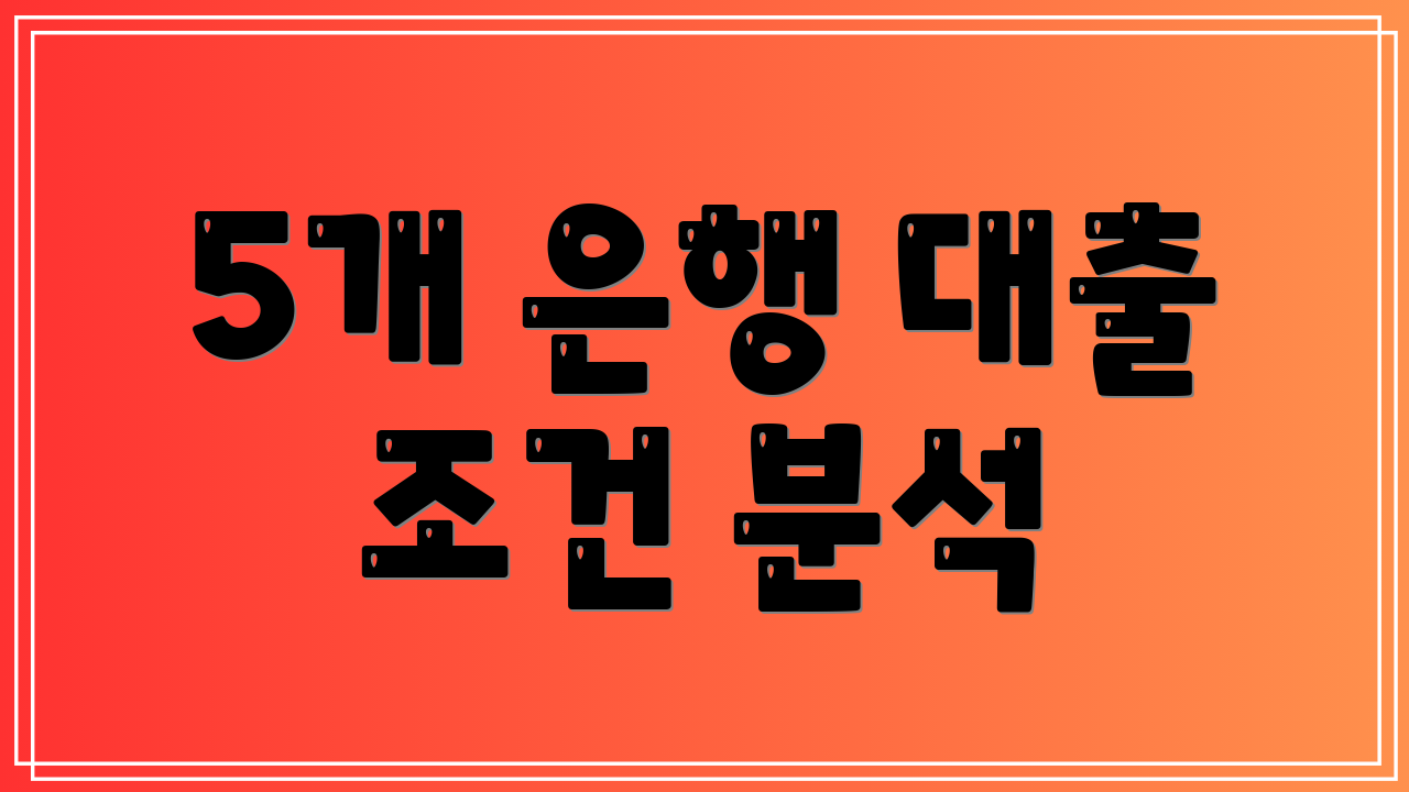5개 은행 대출 조건 분석