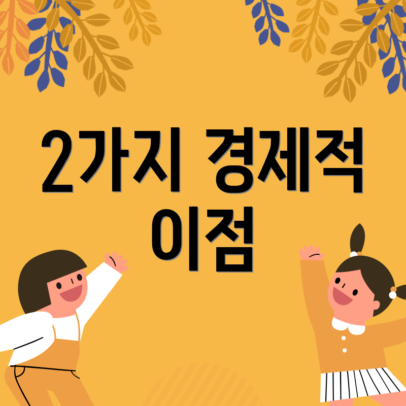 2가지 경제적 이점
