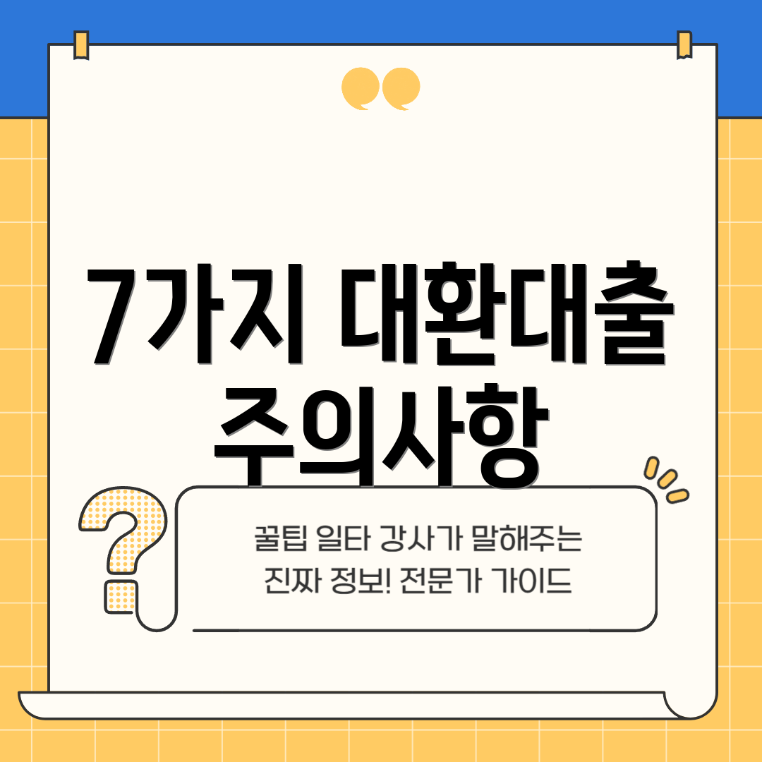 7가지 대환대출 주의사항