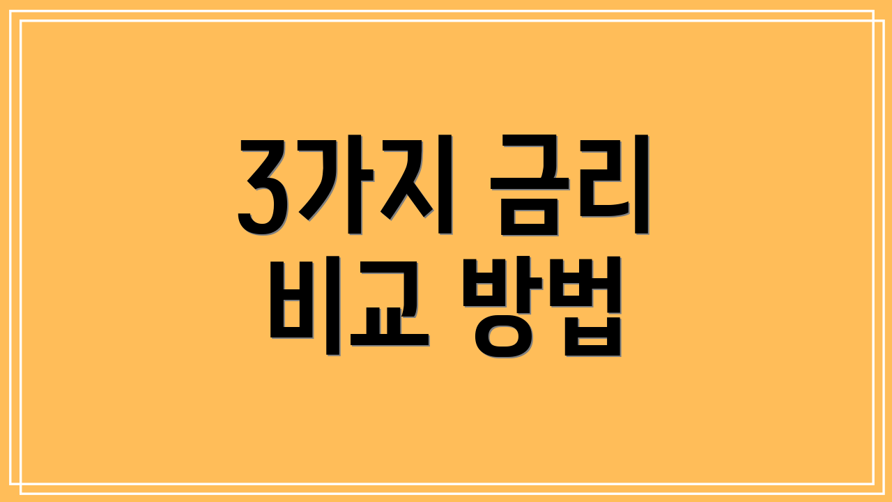 3가지 금리 비교 방법