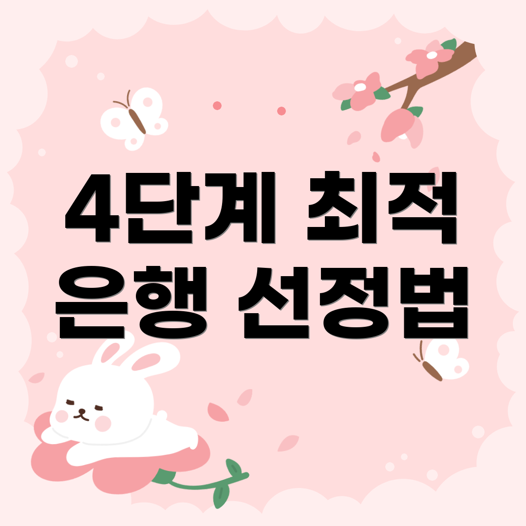 4단계 최적 은행 선정법
