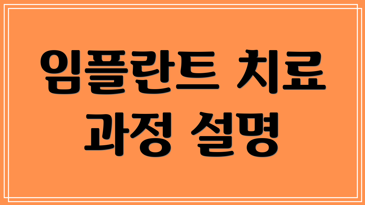 임플란트 치료 과정 설명