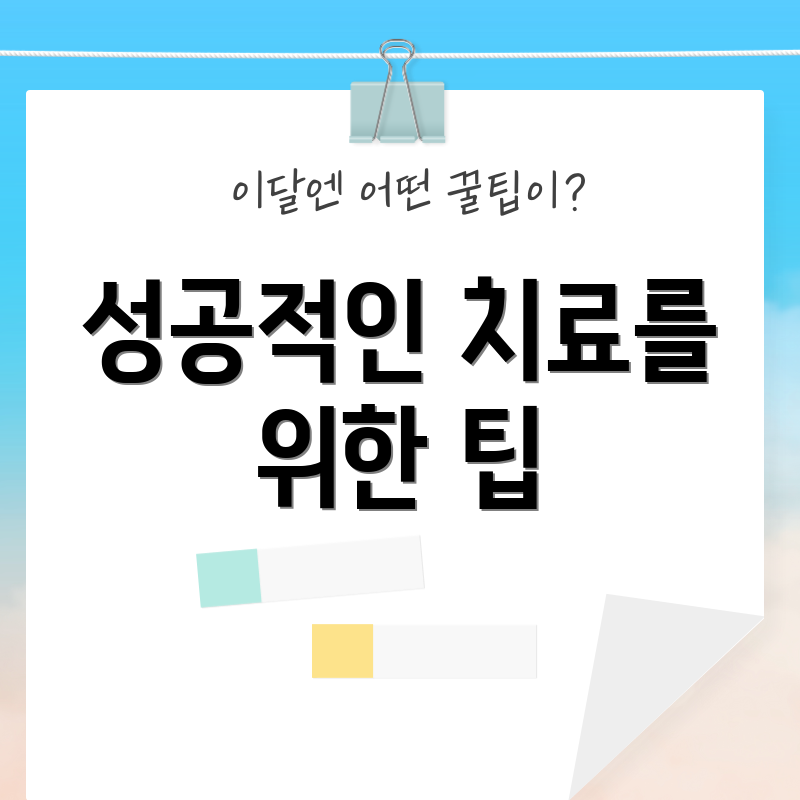성공적인 치료를 위한 팁