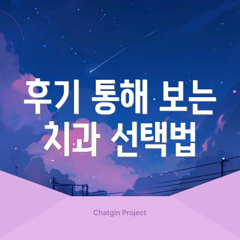 후기 통해 보는 치과 선택법