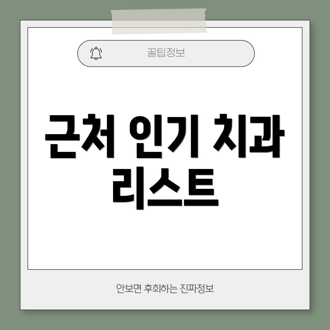 근처 인기 치과 리스트