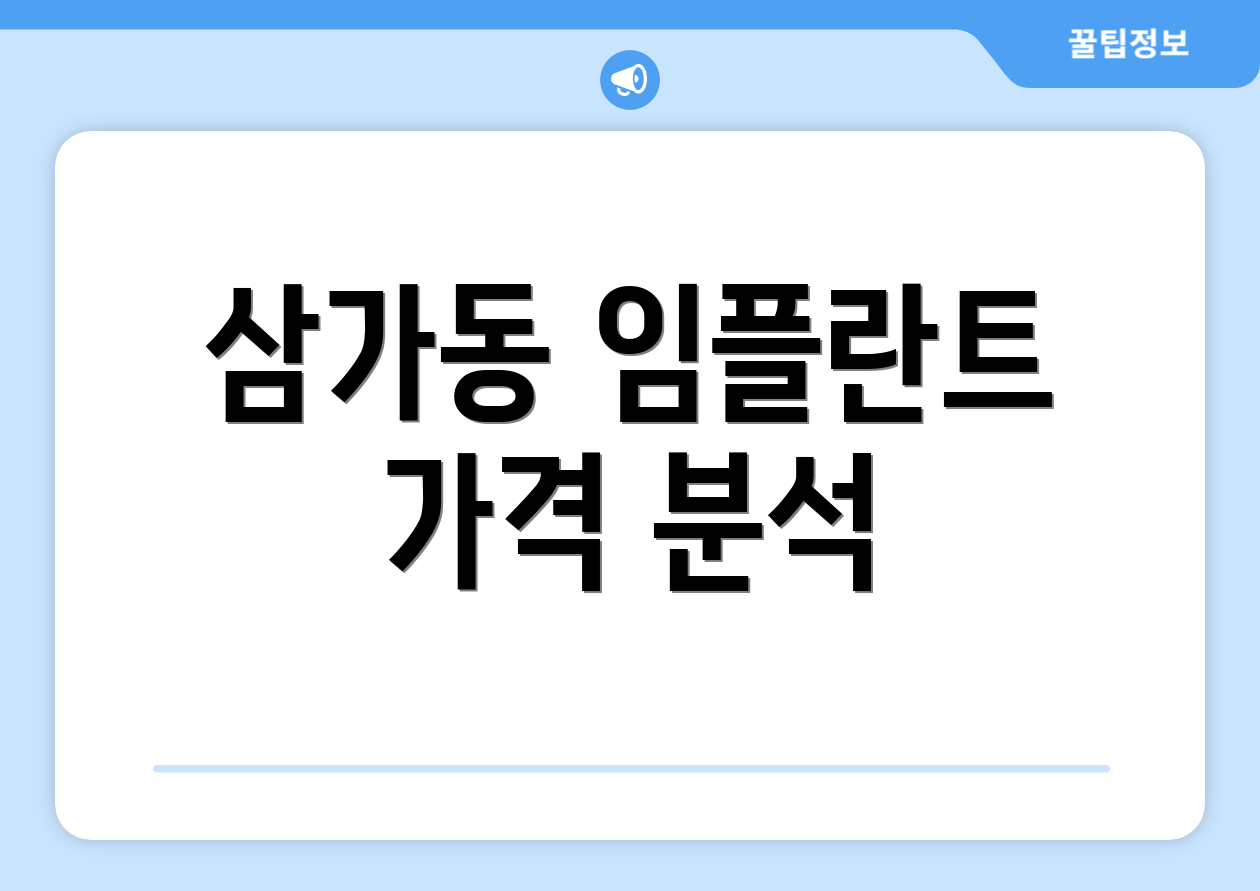 삼가동 임플란트 가격 분석