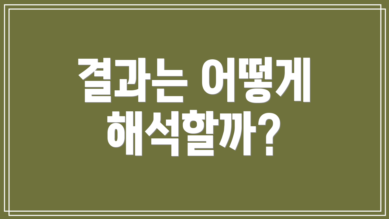 결과는 어떻게 해석할까?