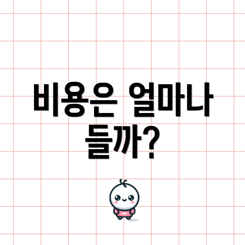 비용은 얼마나 들까?