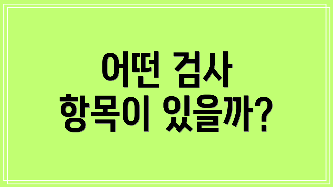 어떤 검사 항목이 있을까?