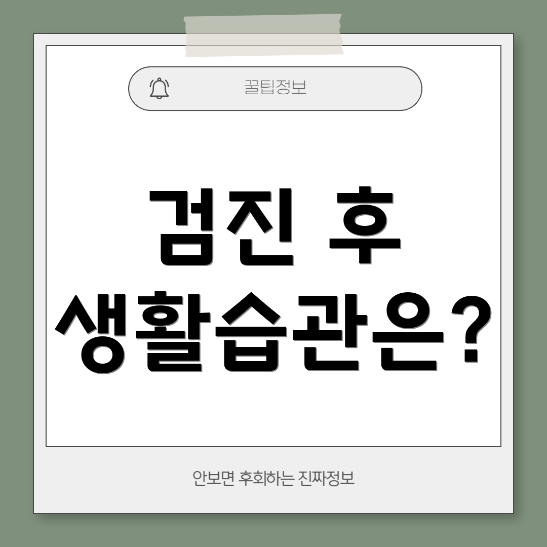 검진 후 생활습관은?