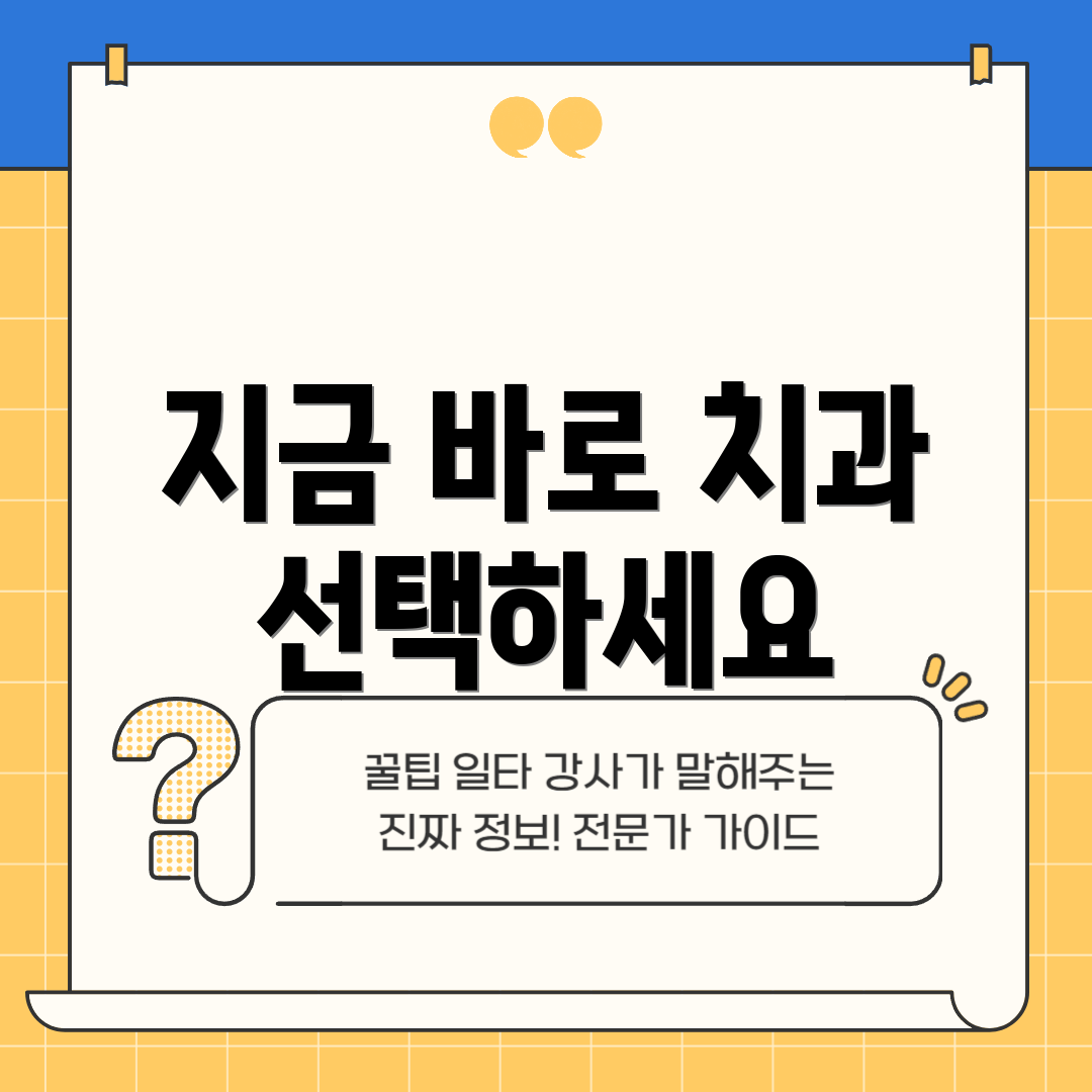 지금 바로 치과 선택하세요