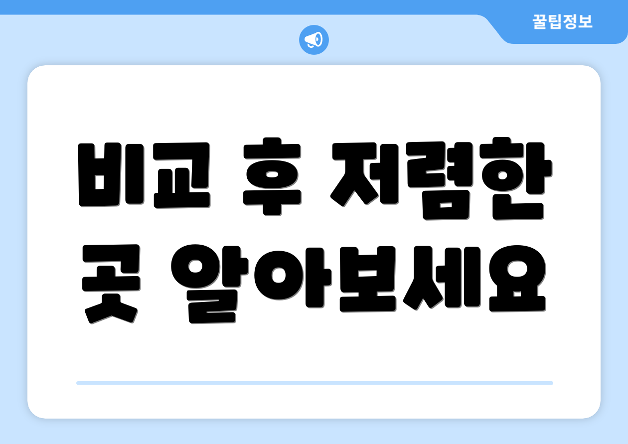 비교 후 저렴한 곳 알아보세요