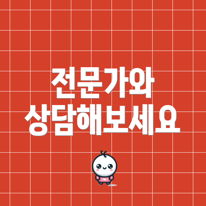 전문가와 상담해보세요
