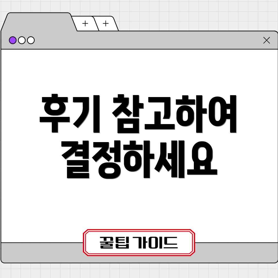 후기 참고하여 결정하세요