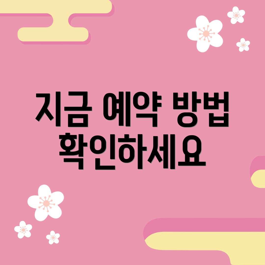 지금 예약 방법 확인하세요