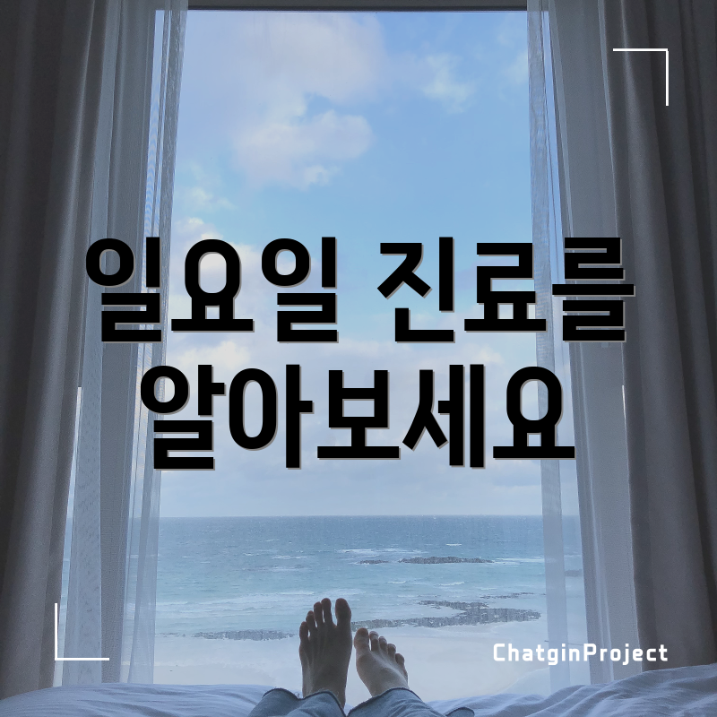 일요일 진료를 알아보세요