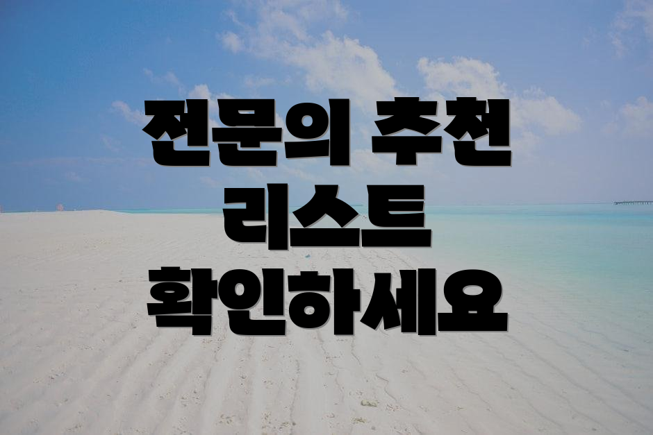 전문의 추천 리스트 확인하세요