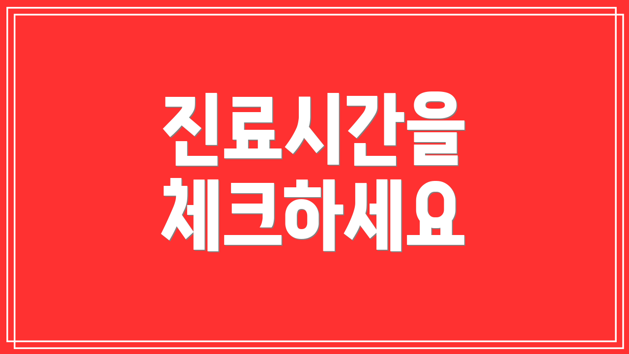진료시간을 체크하세요