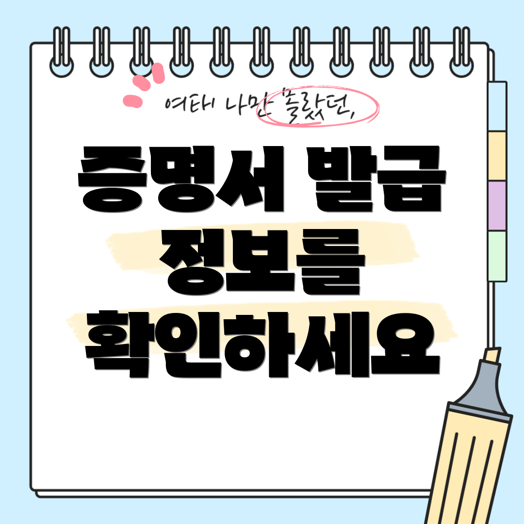 증명서 발급 정보를 확인하세요