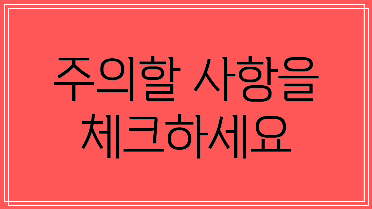 주의할 사항을 체크하세요