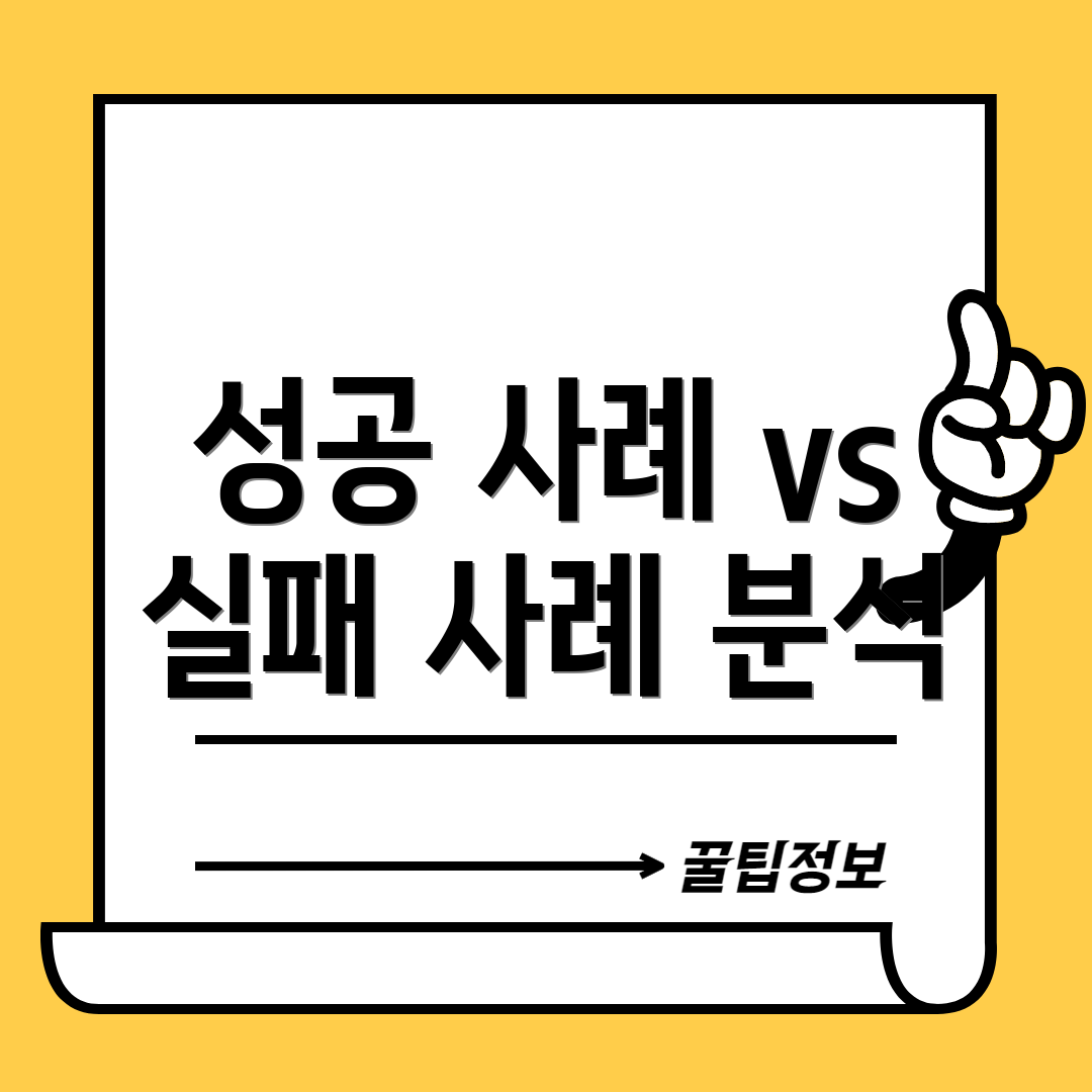 성공 사례 vs 실패 사례 분석