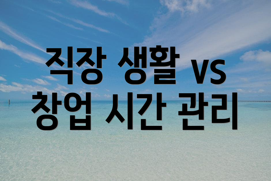 직장 생활 vs 창업 시간 관리