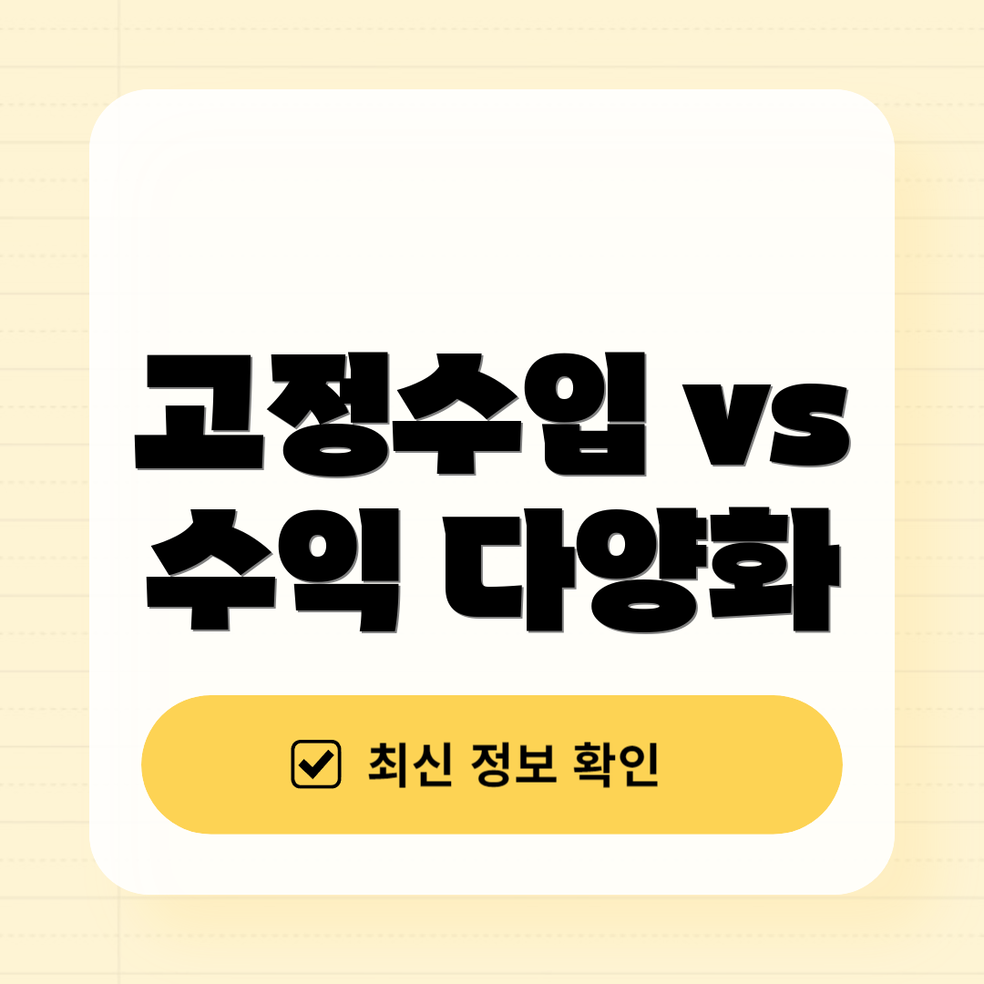 고정수입 vs 수익 다양화