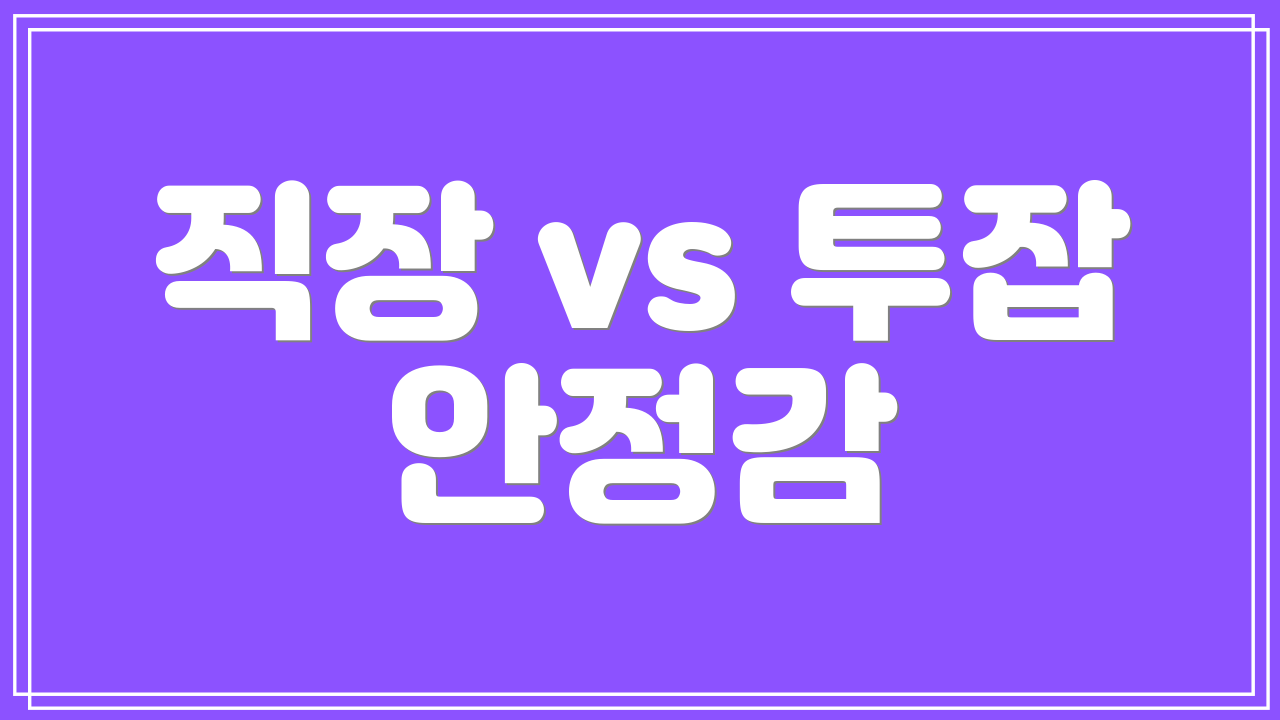 직장 vs 투잡 안정감