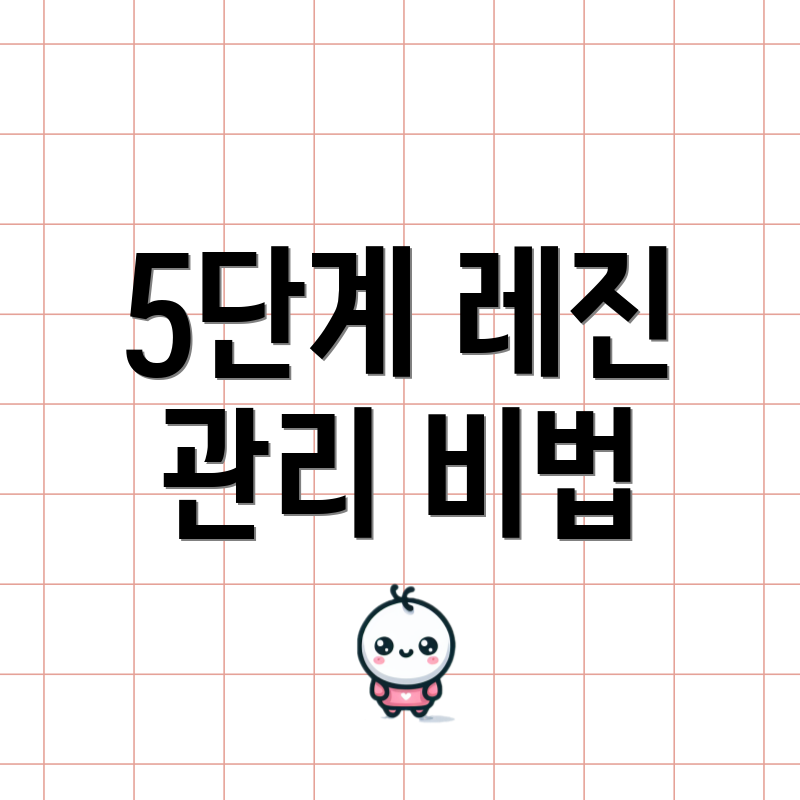 5단계 레진 관리 비법
