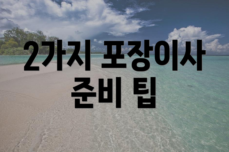 2가지 포장이사 준비 팁