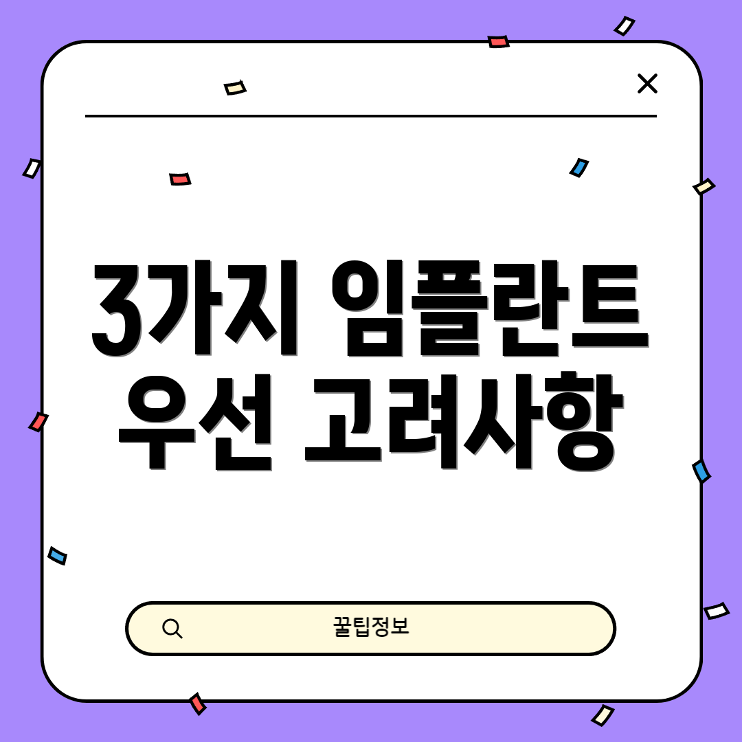 3가지 임플란트 우선 고려사항