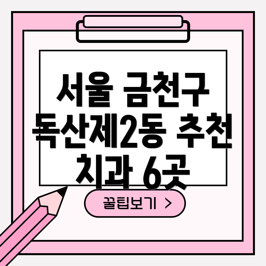 서울 금천구 독산제2동 추천 치과 6곳
