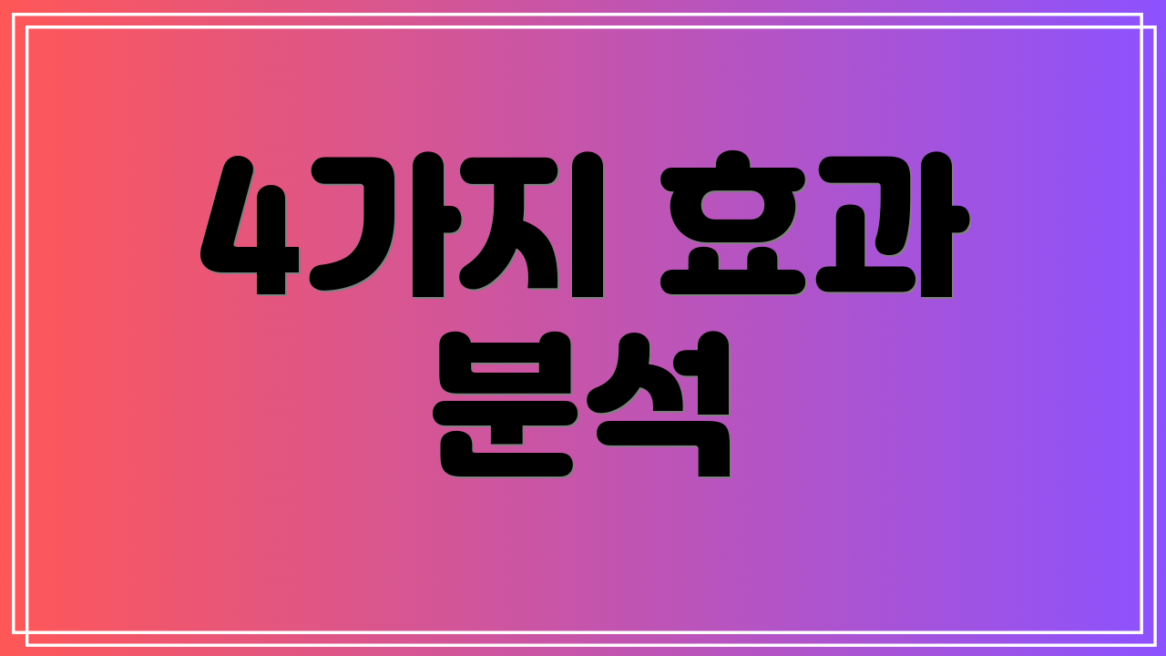 4가지 효과 분석