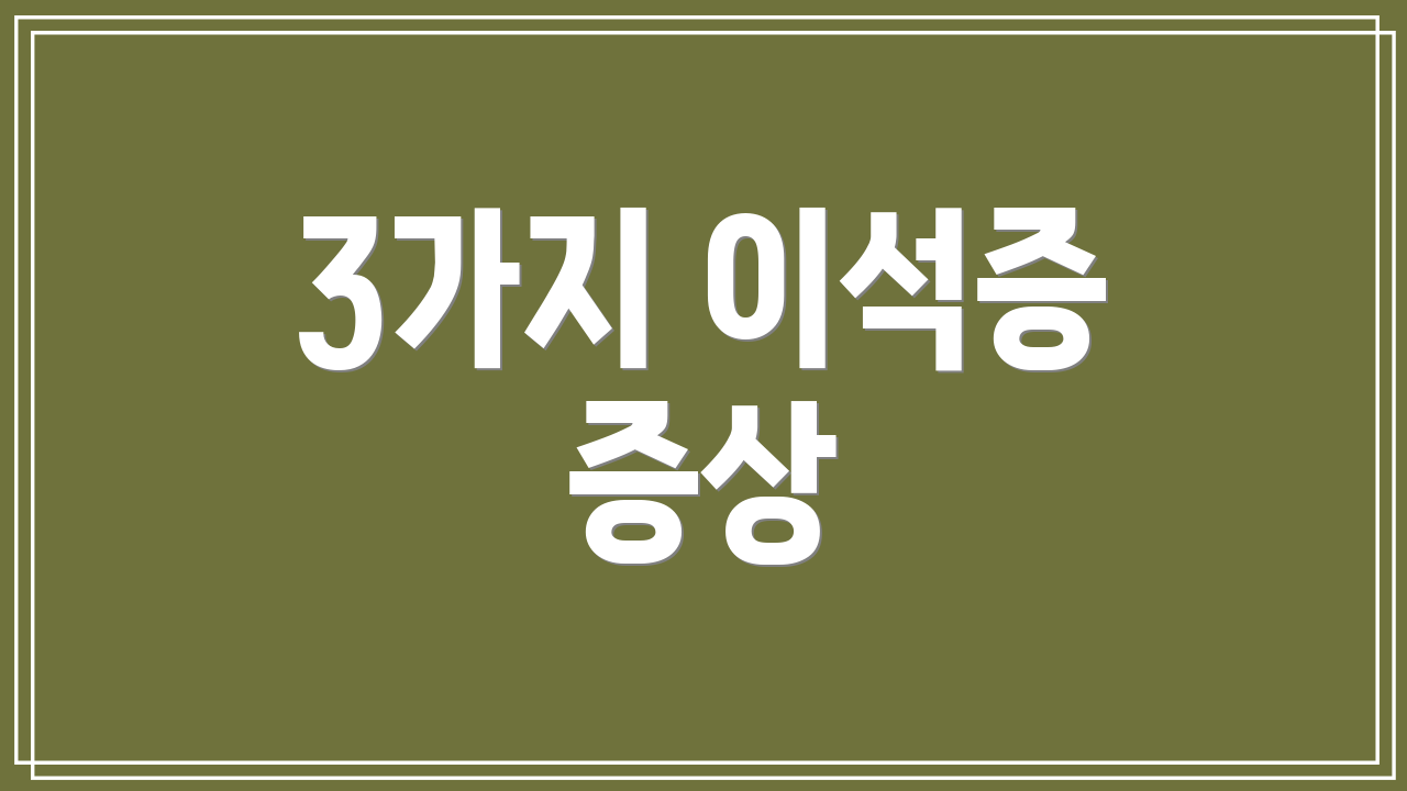 3가지 이석증 증상