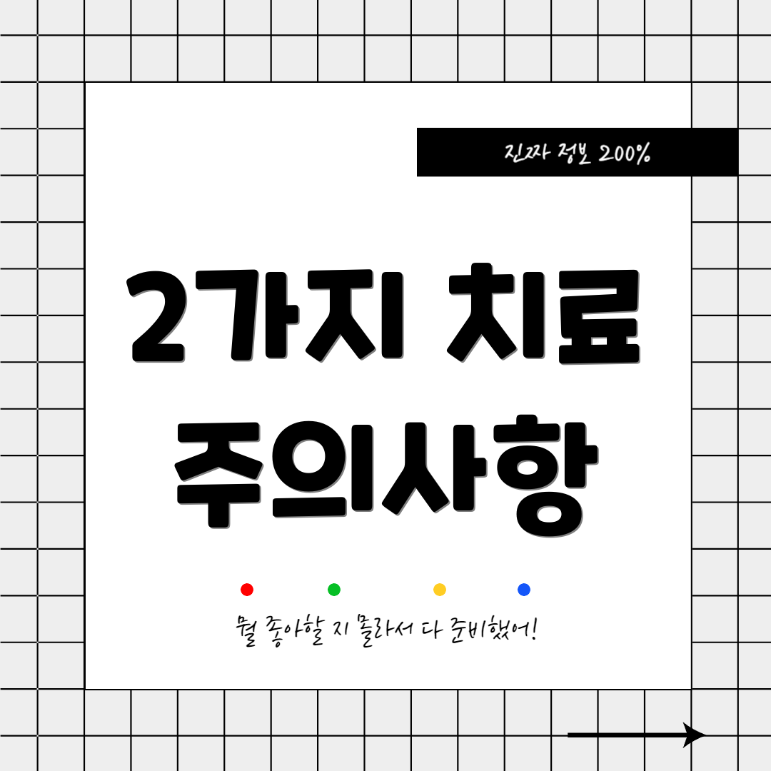2가지 치료 주의사항