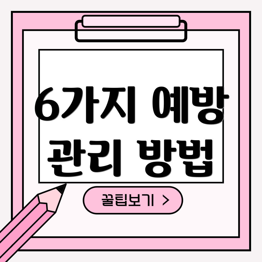 6가지 예방 관리 방법