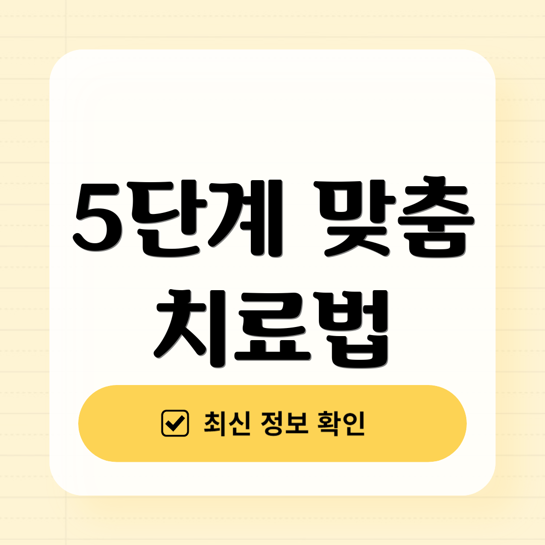 5단계 맞춤 치료법