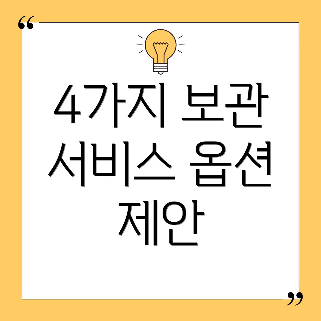 4가지 보관 서비스 옵션 제안