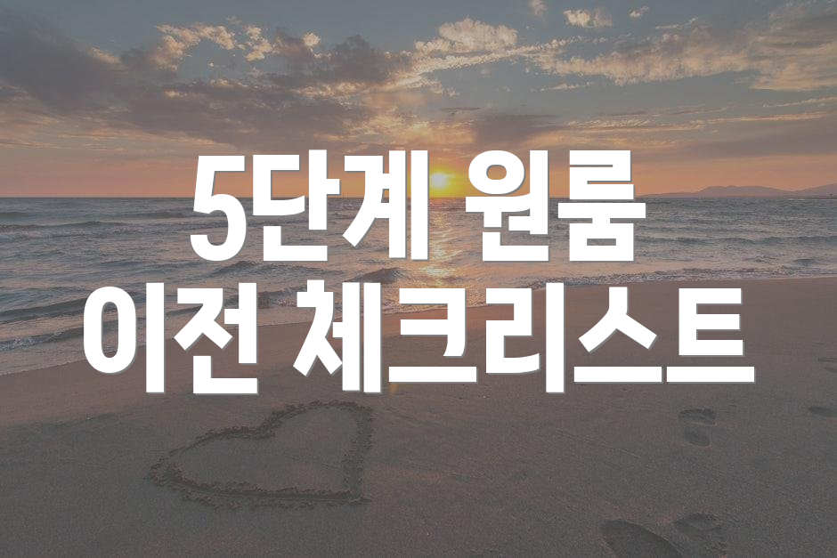 5단계 원룸 이전 체크리스트