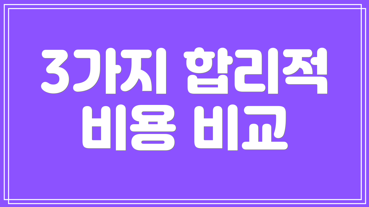 3가지 합리적 비용 비교